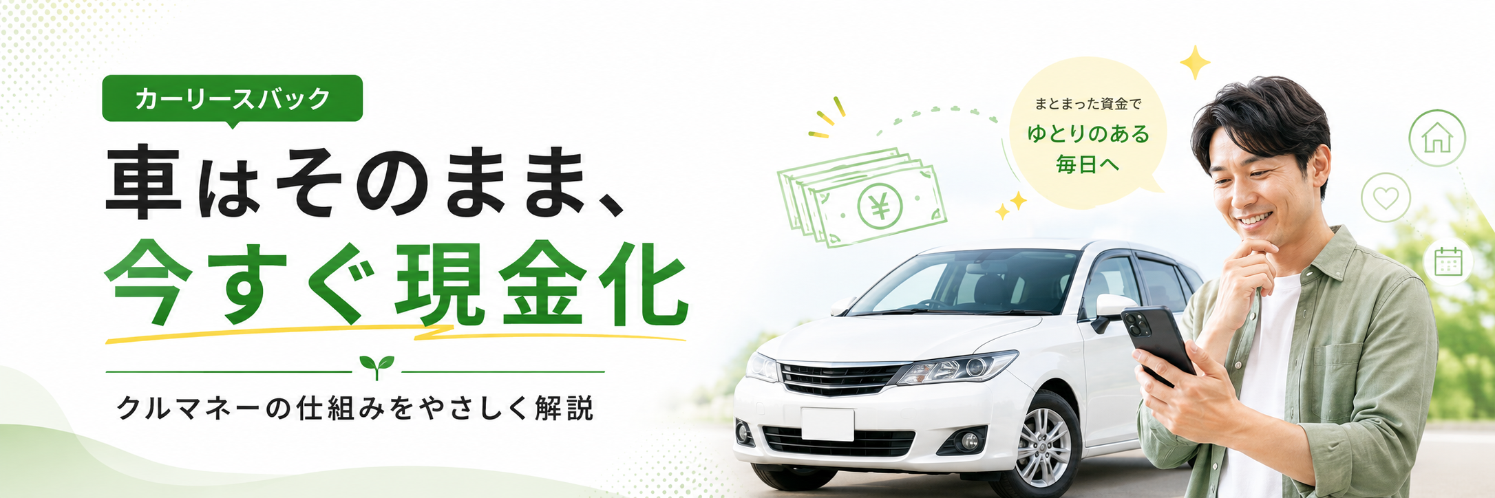 クルマネーの仕組みを徹底解説！車を売っても乗り続けられる「カーリースバック」とは