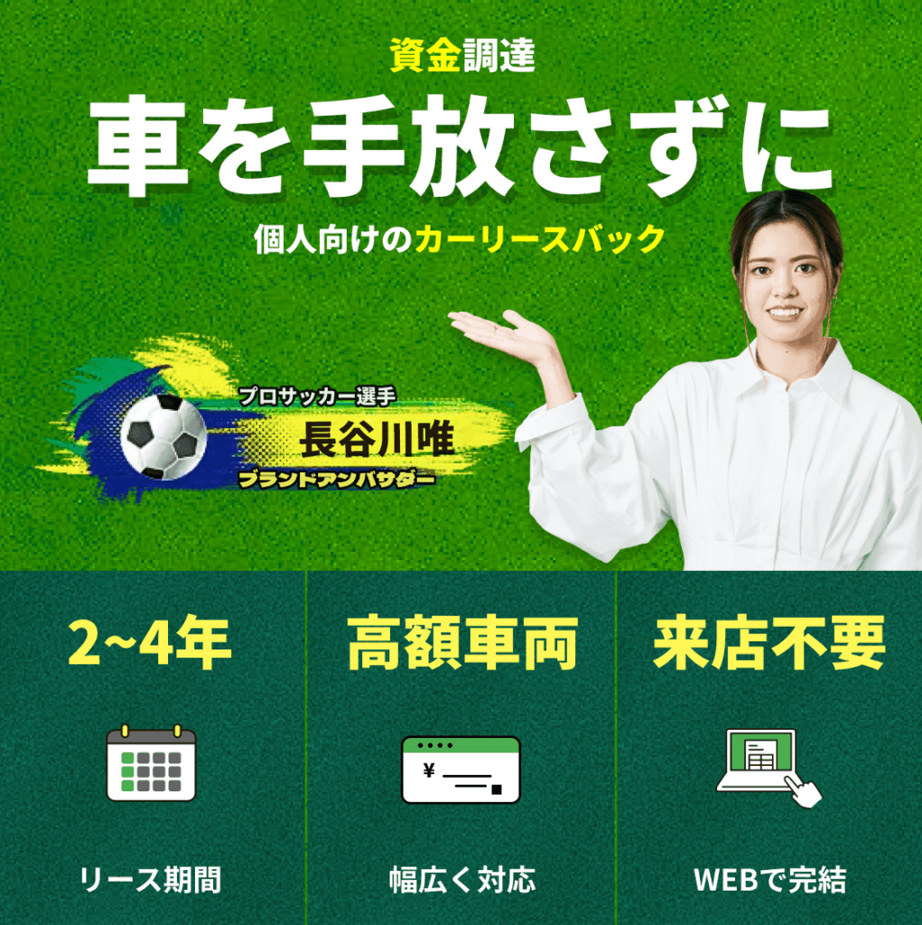 ブランドアンバサダー長谷川唯選手を起用したカーリースバック広告