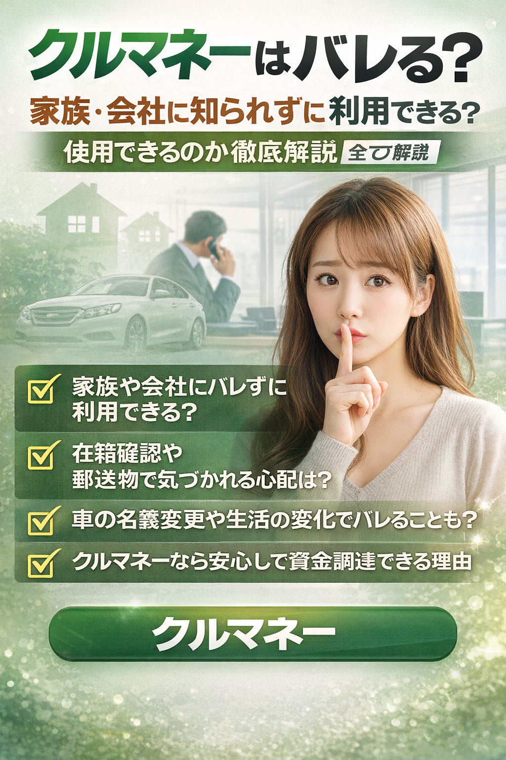 クルマネーはバレる？家族や会社に知られずに車を現金化できるか解説