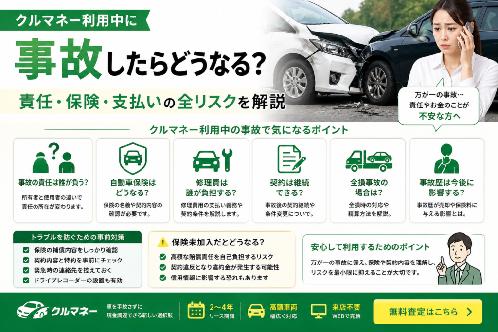 クルマネー利用中に事故した場合の責任や保険リスクを解説
