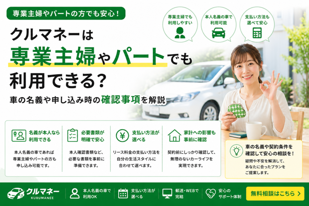 クルマネーを専業主婦やパートが利用する際のイメージ