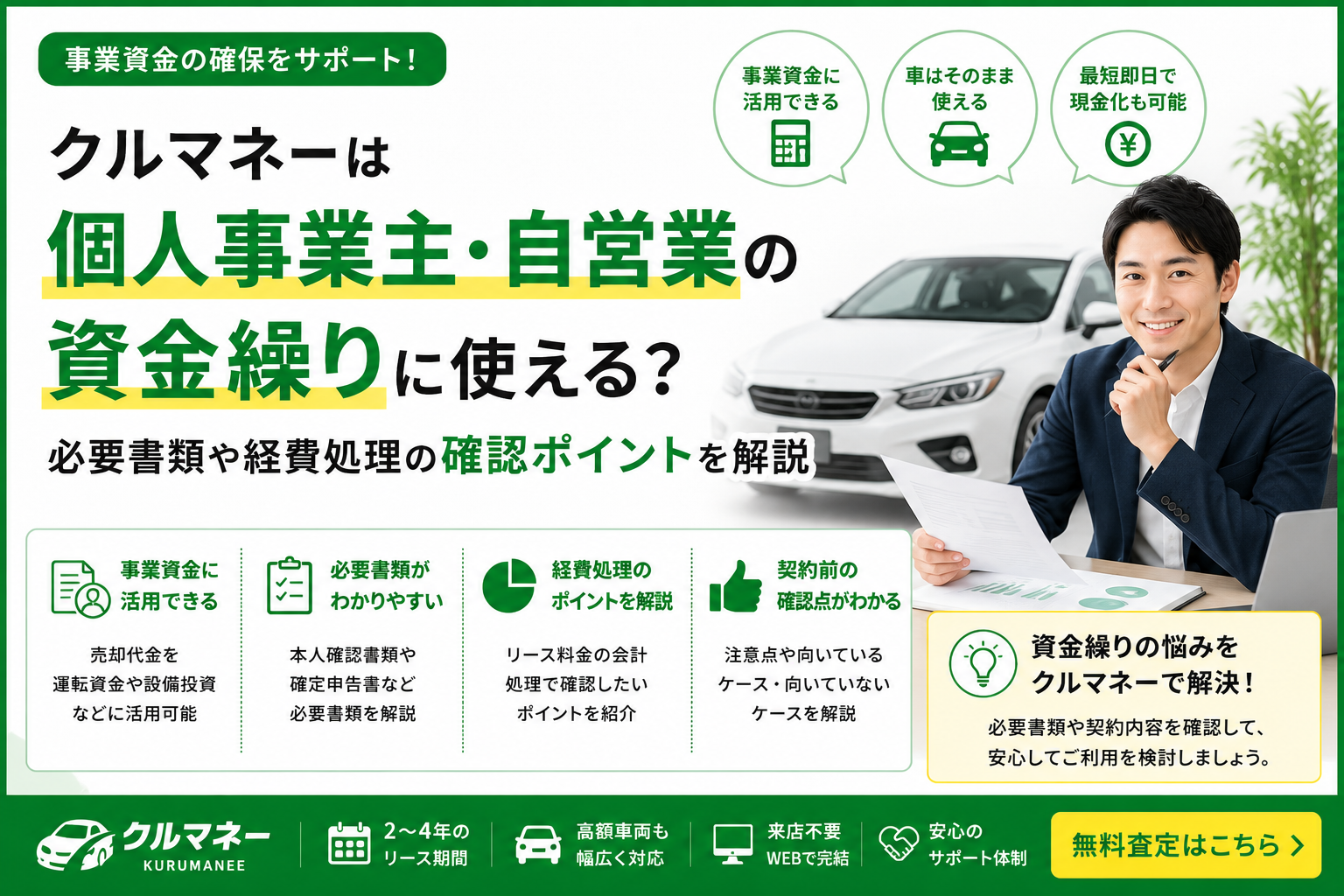 クルマネーを個人事業主・自営業が資金繰りに活用するイメージ