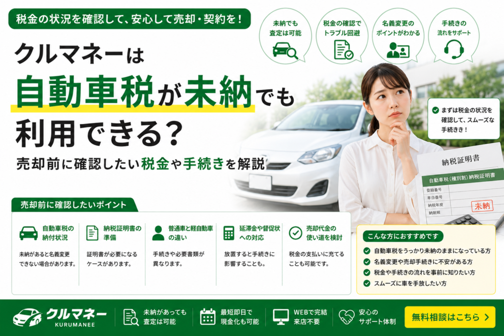 クルマネーで自動車税未納時の確認事項を解説するイメージ
